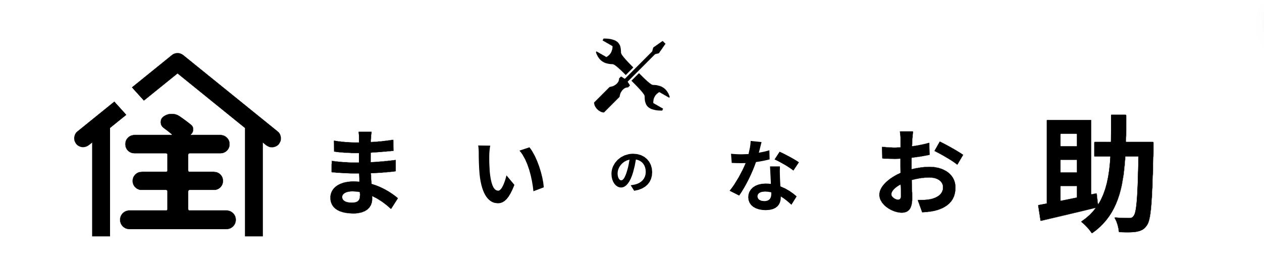 住まいのなお助